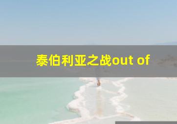 泰伯利亚之战out of